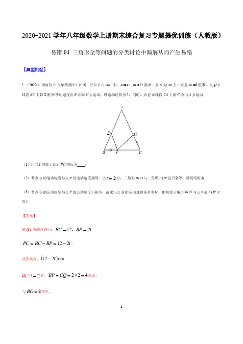 易错04 三角形全等问题的分类讨论中漏解从而产生易错(解析版)-2021学年八上期末提优训练