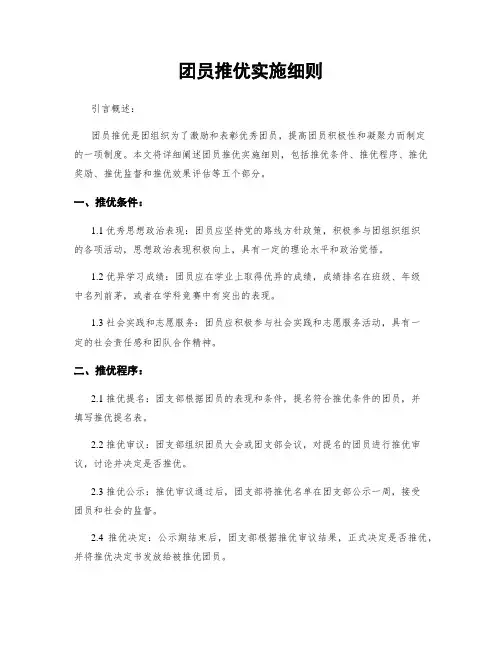 团员推优实施细则