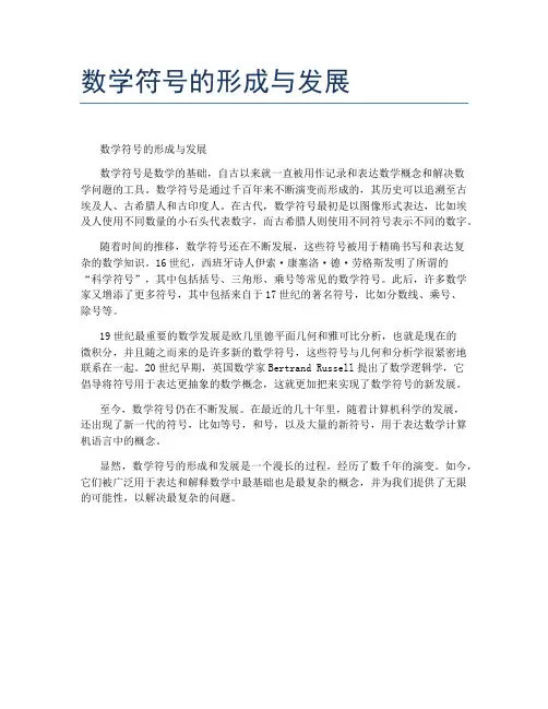 数学符号的形成与发展
