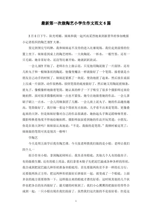最新第一次做陶艺小学生作文范文6篇