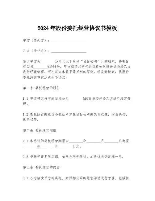 2024年股份委托经营协议书模板