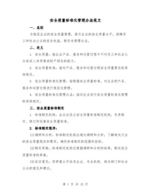 安全质量标准化管理办法范文(4篇)