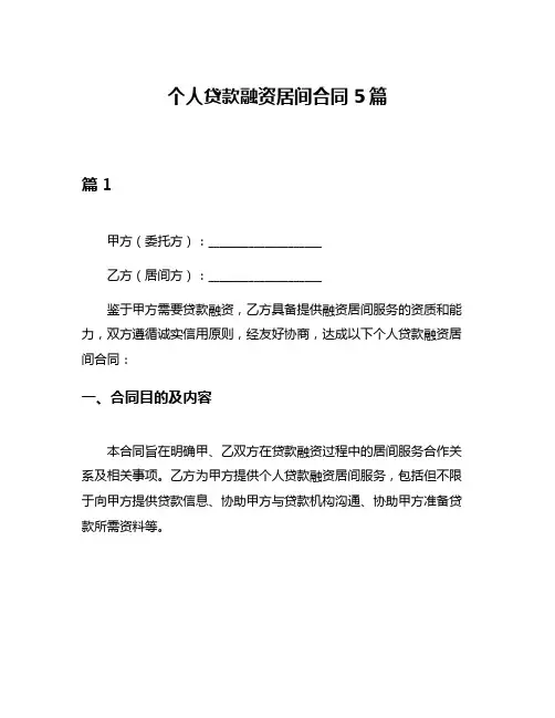 个人贷款融资居间合同5篇