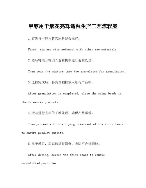 甲醇用于烟花亮珠造粒生产工艺流程案