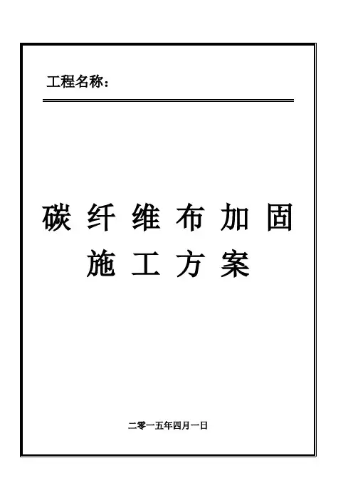 碳纤维加固施工方案