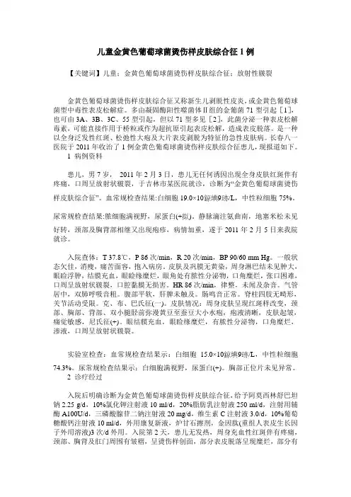 儿童金黄色葡萄球菌烫伤样皮肤综合征1例
