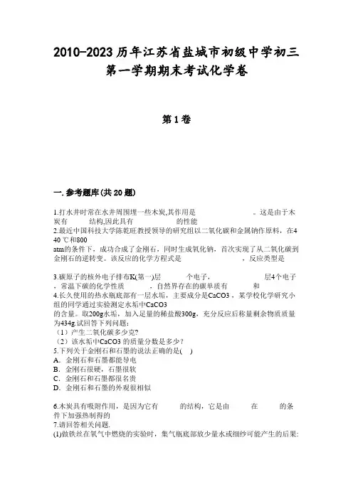 2010-2023历年江苏省盐城市初级中学初三第一学期期末考试化学卷
