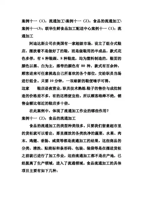 案例十一(1)：流通加工案例十一(2)：食品的流通加工案例十一(3)：联华生鲜食品加工配送中心
