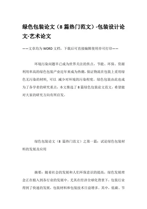 绿色包装论文(8篇热门范文)-包装设计论文-艺术论文
