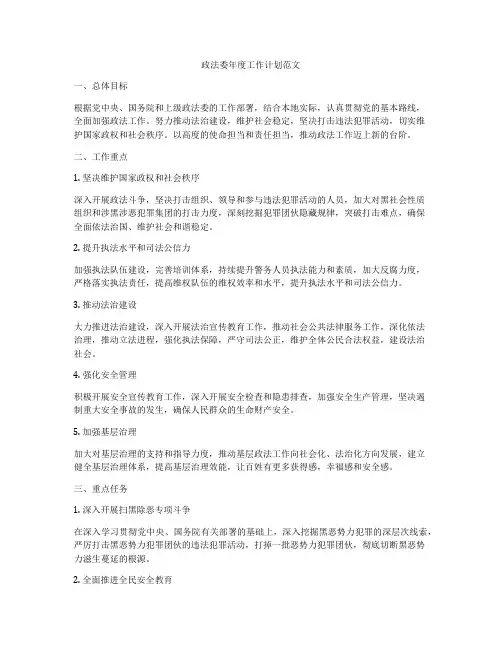政法委年度工作计划范文