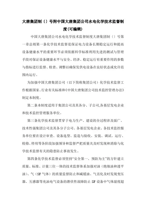 大唐集团制〔〕号附中国大唐集团公司水电化学技术监督制度(可编辑).doc