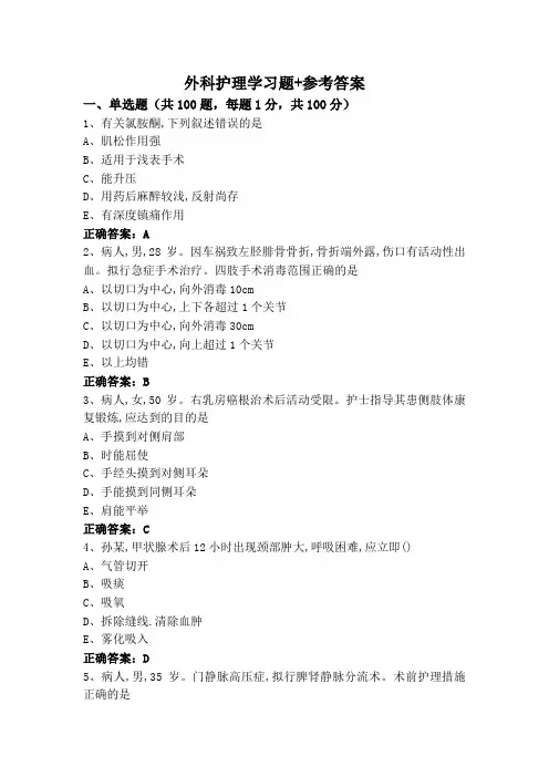外科护理学习题+参考答案