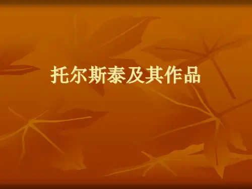 外国文学史托尔斯泰及其作品