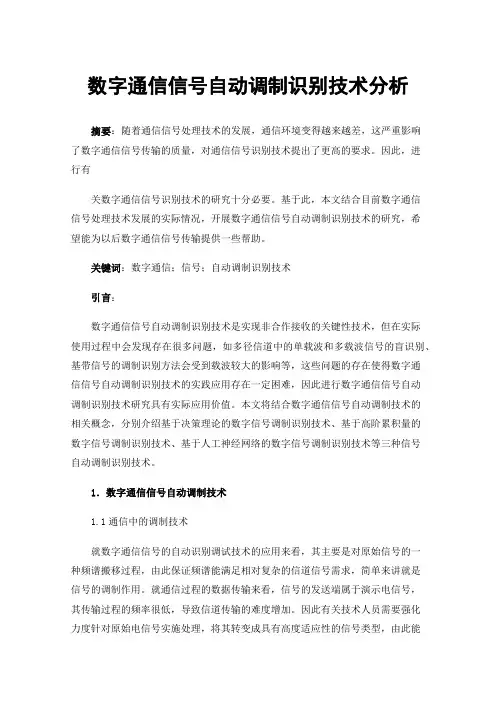 数字通信信号自动调制识别技术分析