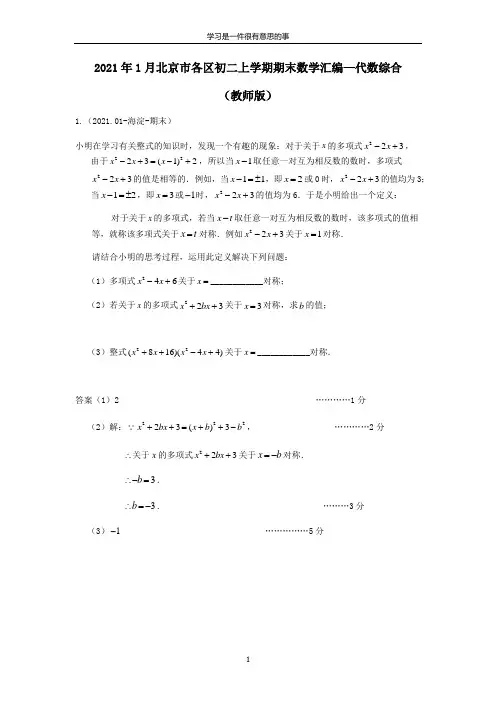 2021年1月北京市各区上学期期末初二数学汇编-初二代综(教师版)