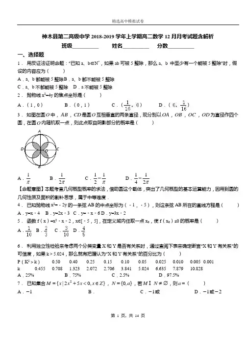 神木县第二高级中学2018-2019学年上学期高二数学12月月考试题含解析