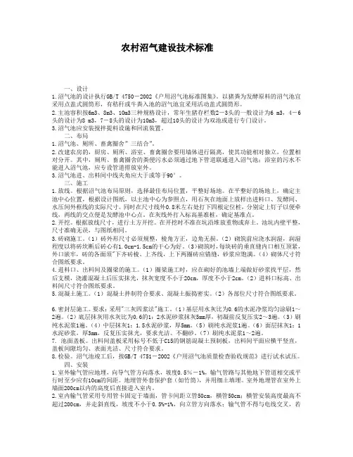 农村沼气建设技术标准