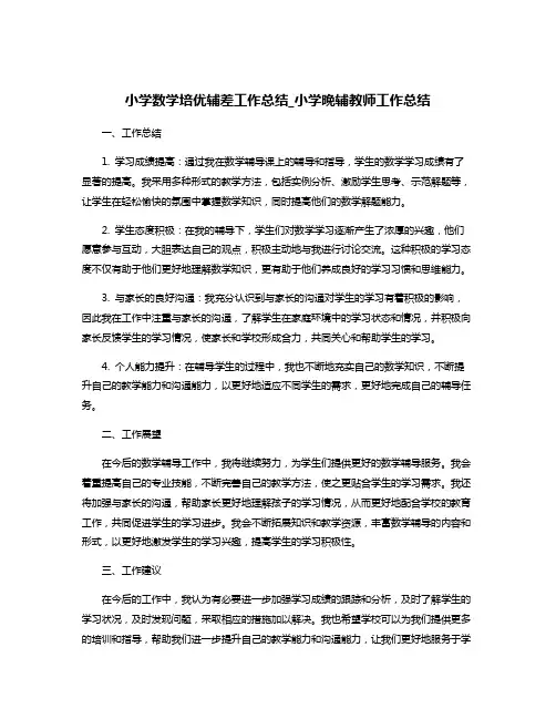 小学数学培优辅差工作总结_小学晚辅教师工作总结