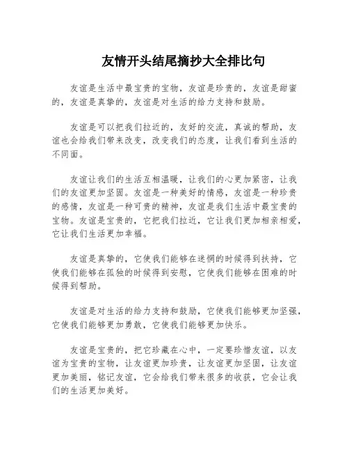 友情开头结尾摘抄大全排比句