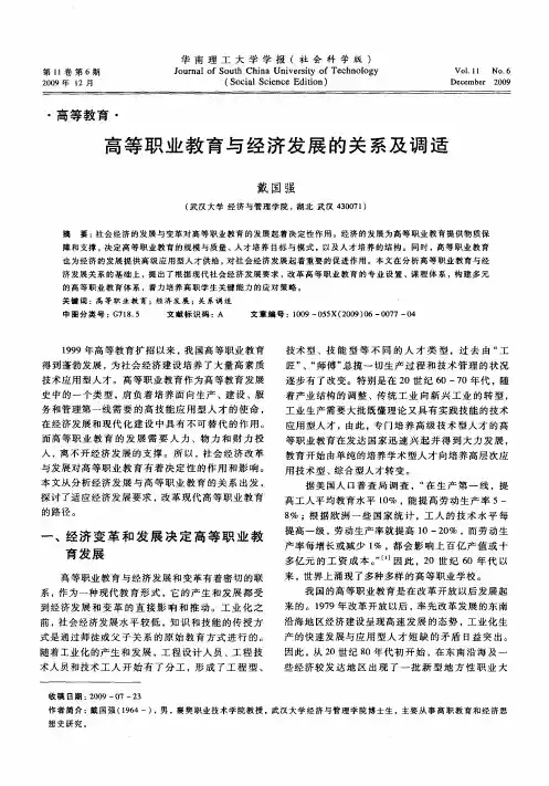 高等职业教育与经济发展的关系及调适