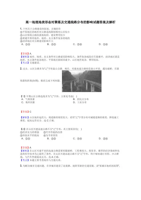 高一地理地表形态对聚落及交通线路分布的影响试题答案及解析

