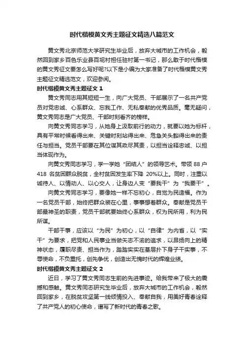 时代楷模黄文秀主题征文精选八篇范文