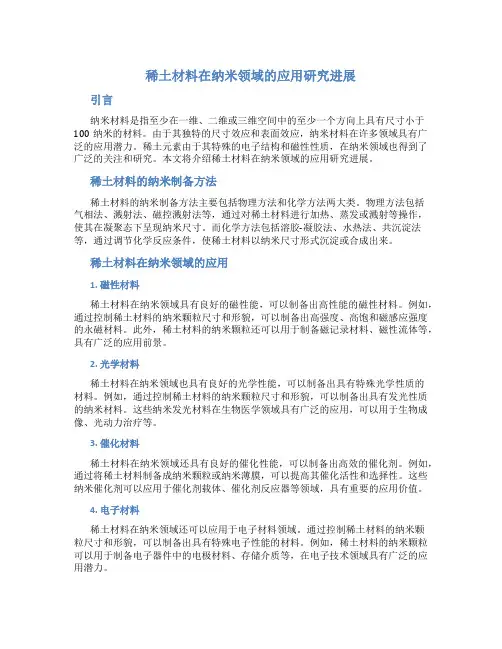 稀土材料在纳米领域的应用研究进展