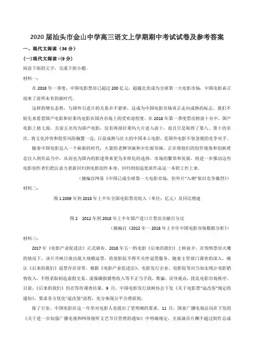2020届汕头市金山中学高三语文上学期期中考试试卷及参考答案