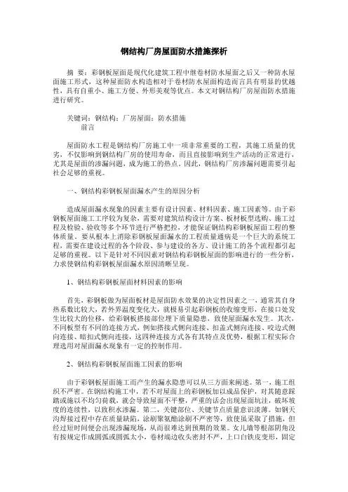 钢结构厂房屋面防水措施探析