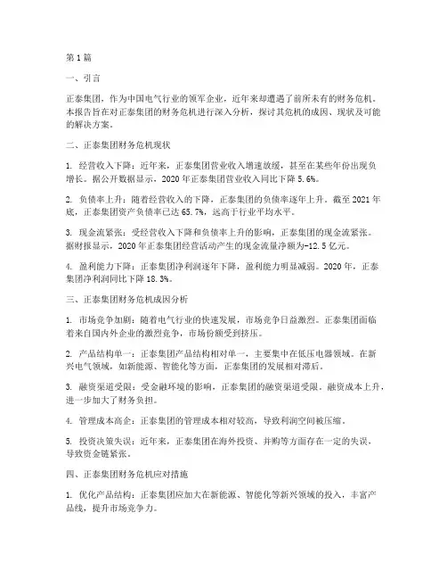 正泰财务危机分析报告(3篇)