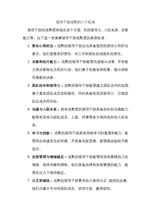 领导干部成熟的八个标准