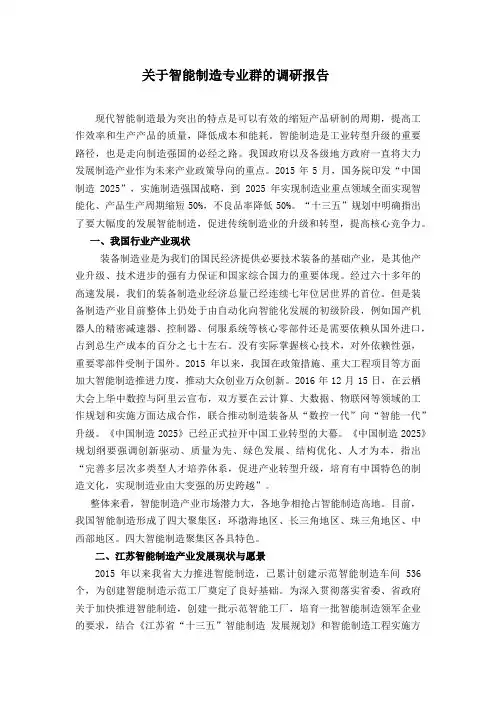 数控学院关于智能制造专业群的调研报告