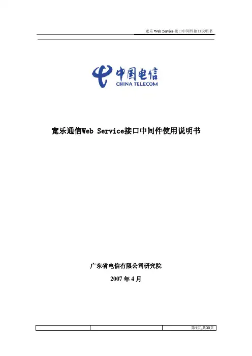 宽乐通信WebService接口中间件接口说明书