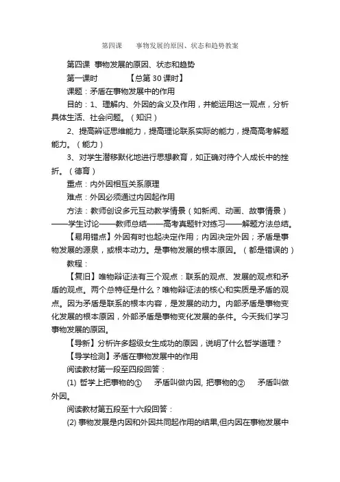 第四课??事物发展的原因、状态和趋势教案