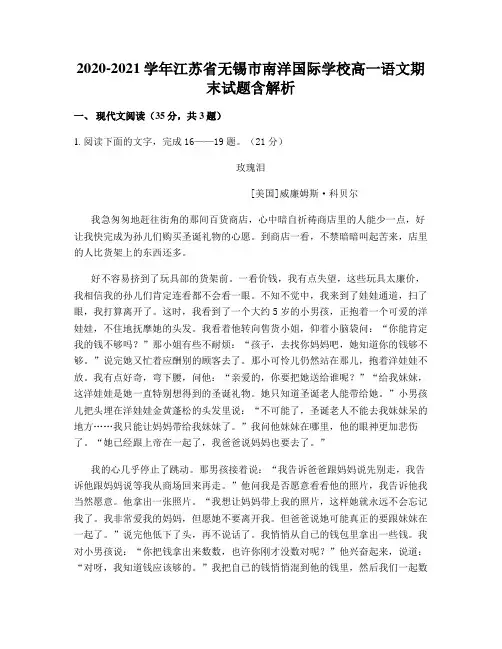 2020-2021学年江苏省无锡市南洋国际学校高一语文期末试题含解析