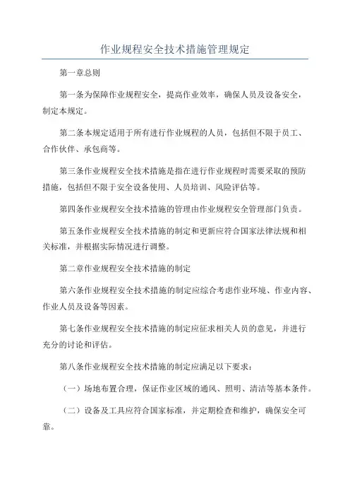 作业规程安全技术措施管理规定
