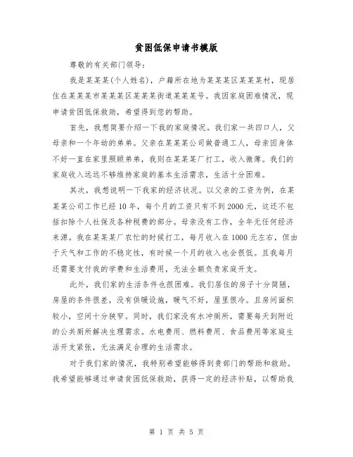 贫困低保申请书模版(三篇)