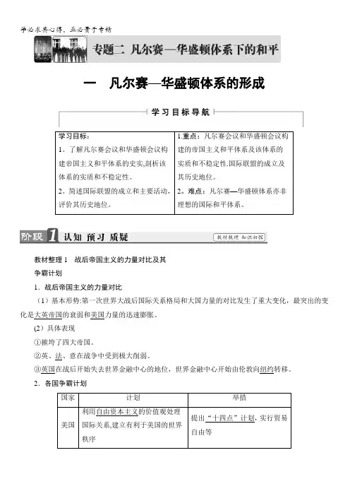 2018版高中历史人民版选修3教师用书：专题21凡尔赛—华盛顿体系的形成含解析