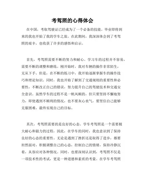 考驾照的心得体会