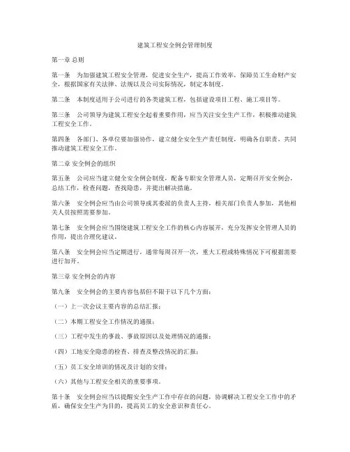 建筑工程安全例会管理制度