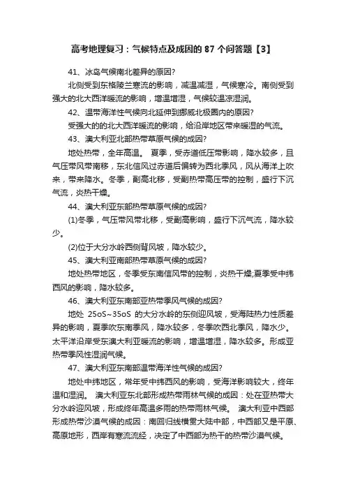 高考地理复习：气候特点及成因的87个问答题【3】