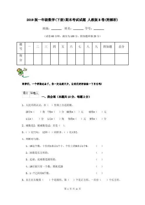 2019版一年级数学(下册)期末考试试题 人教版B卷(附解析)