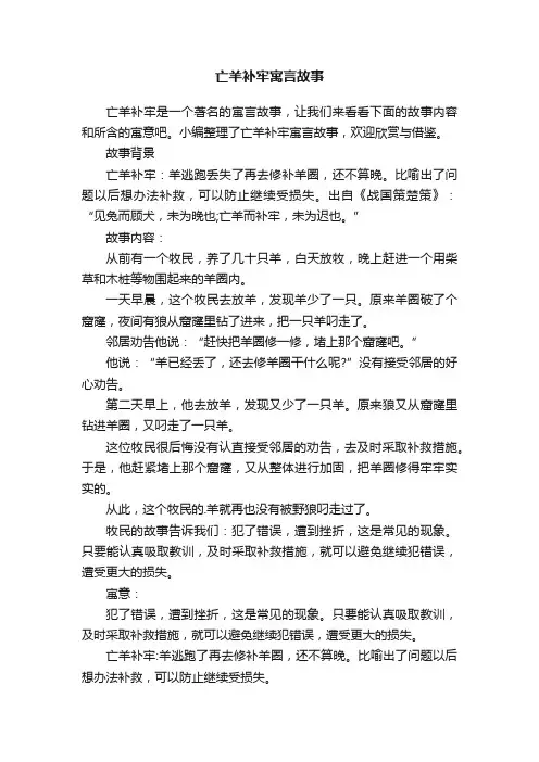 亡羊补牢寓言故事