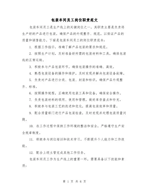 包装车间员工岗位职责范文（3篇）