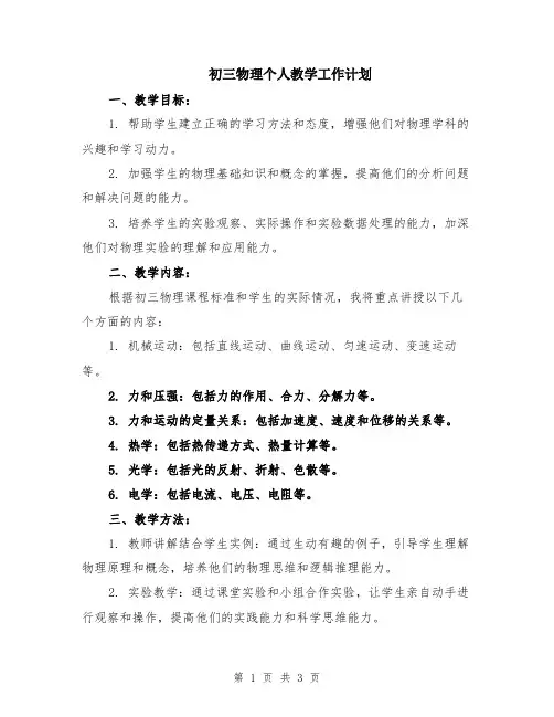 初三物理个人教学工作计划