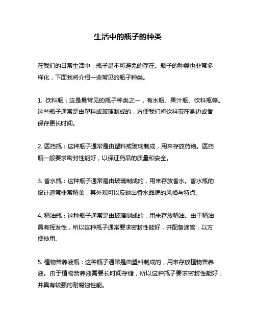 生活中的瓶子的种类