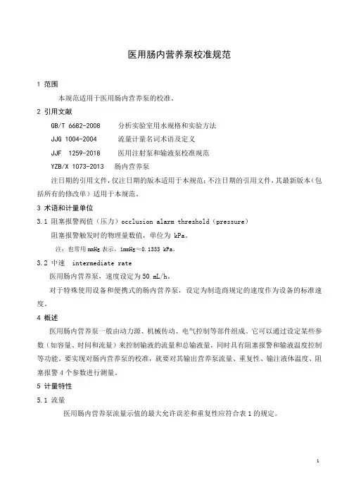 医用肠内营养泵校准规范