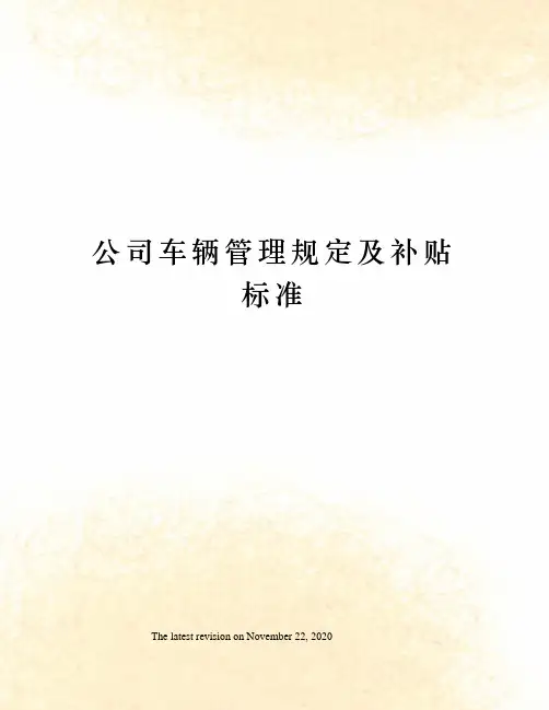 公司车辆管理规定及补贴标准