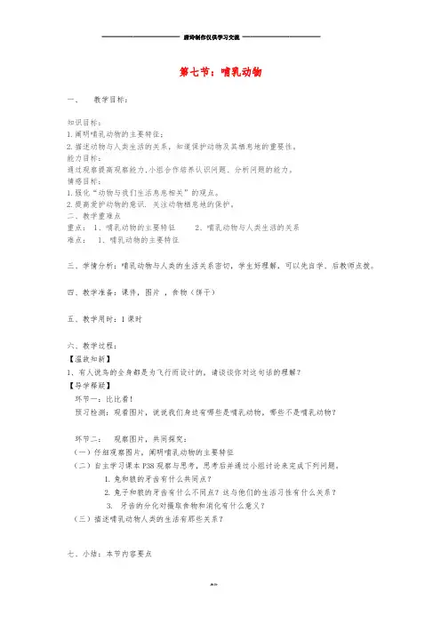 八年级生物上册5.1.7《哺乳动物》教案(新版)新人教版.doc