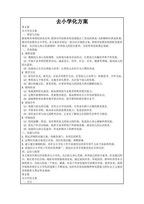 去小学化方案